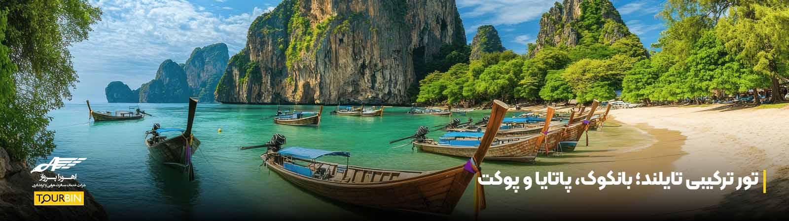 تور ترکیبی تایلند؛ بانکوک، پاتایا و پوکت